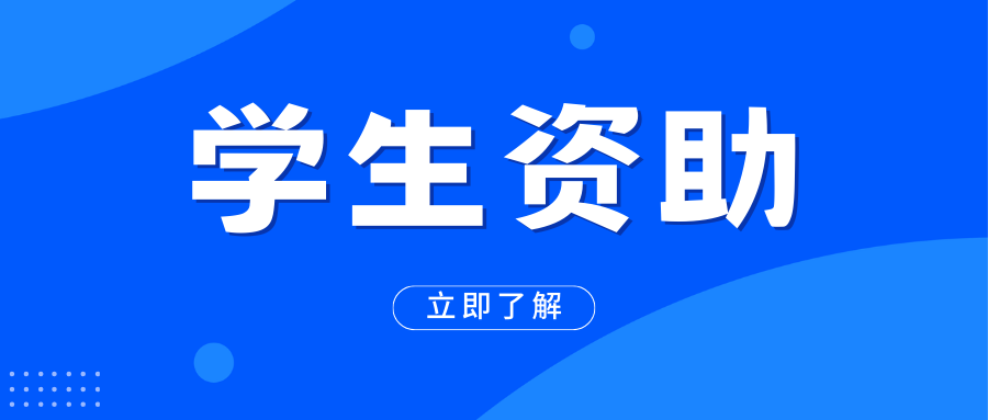 四川省2023年度生源地信用助学贷款申请攻略